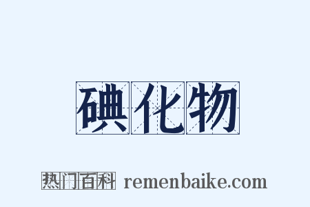 碘化物是什么意思的图片